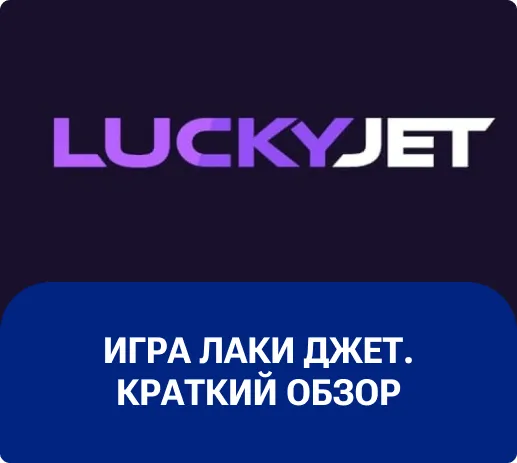 Lucky Jet         Lucky Jet